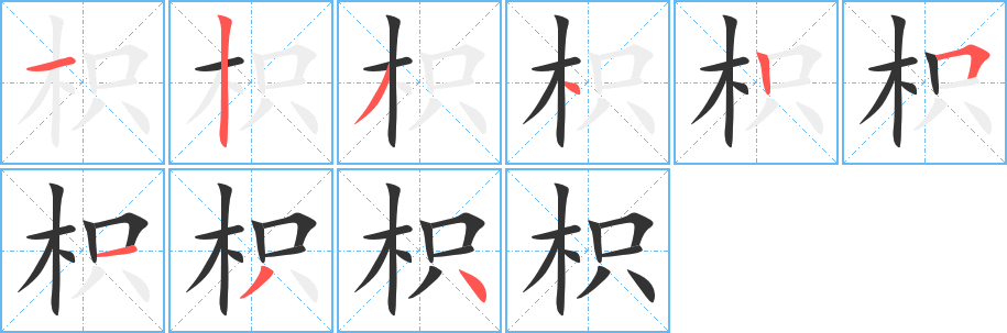枳字笔顺的正确写法图