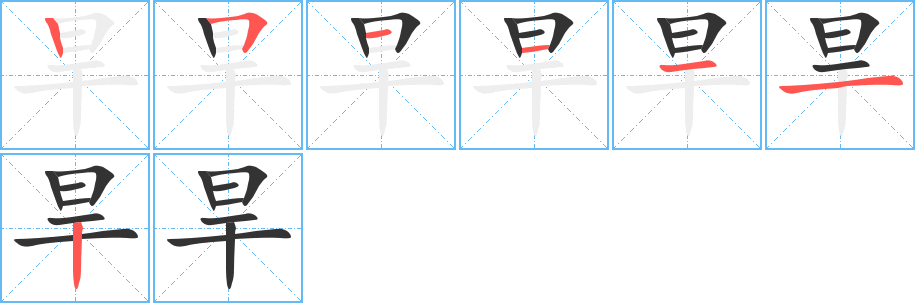 旱字笔顺的正确写法图