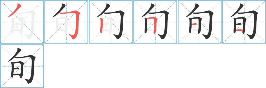 旬字笔顺的正确写法图