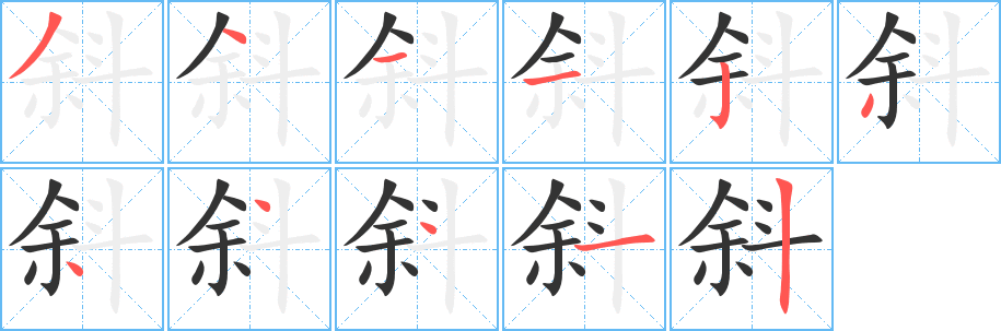 斜字笔顺的正确写法图