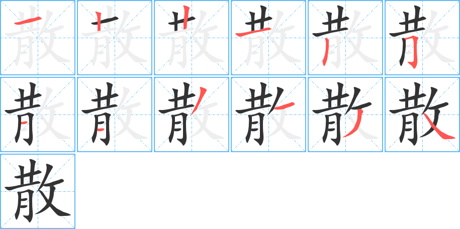 散字笔顺的正确写法图
