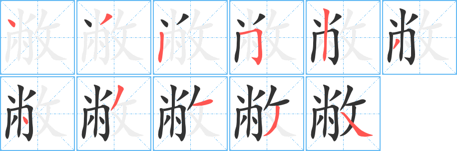 敝字笔顺的正确写法图