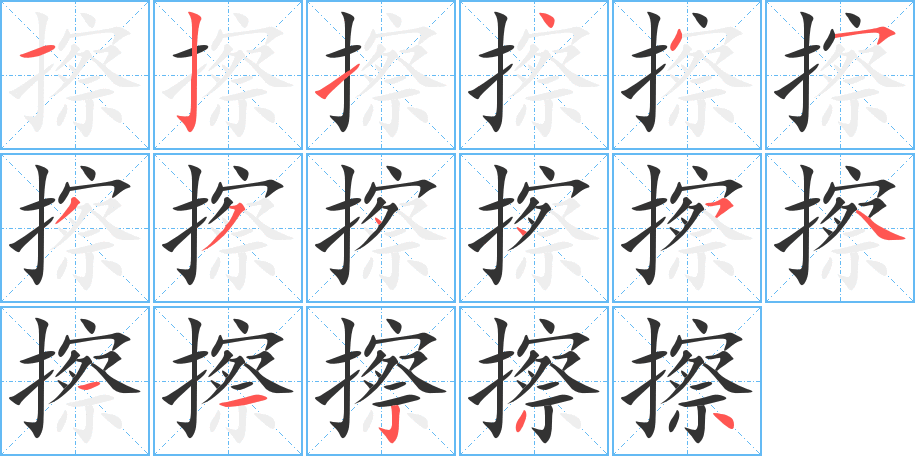 擦字笔顺的正确写法图
