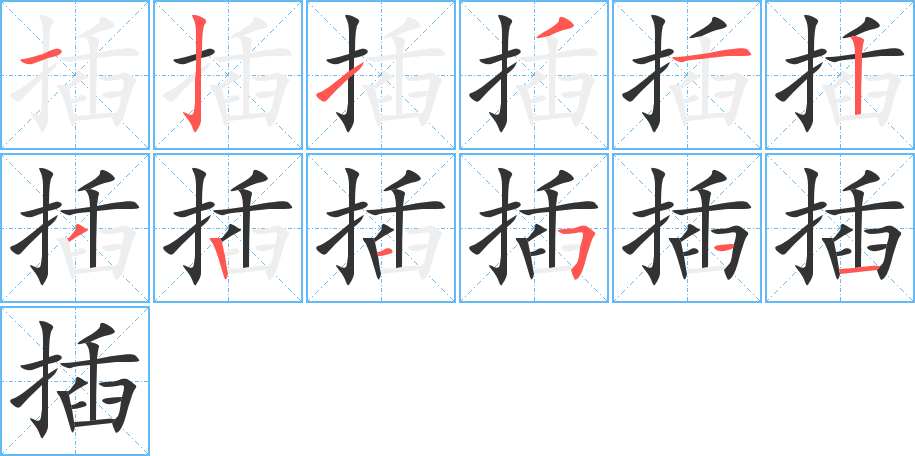 插字笔顺的正确写法图