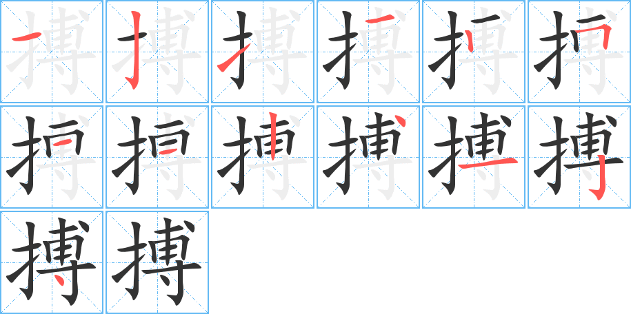 搏字笔顺的正确写法图