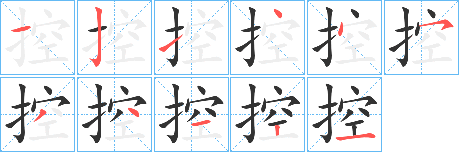控字笔顺的正确写法图