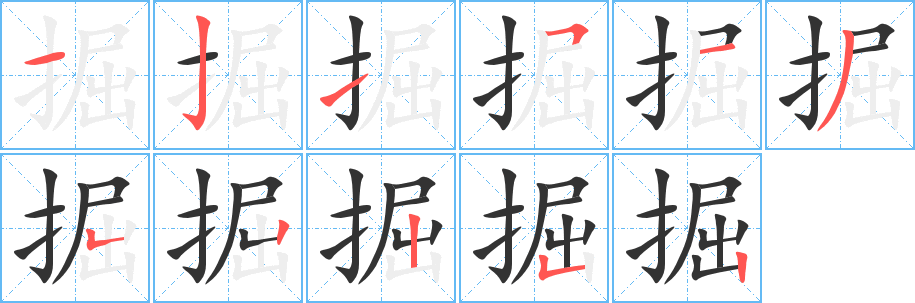 掘字笔顺的正确写法图