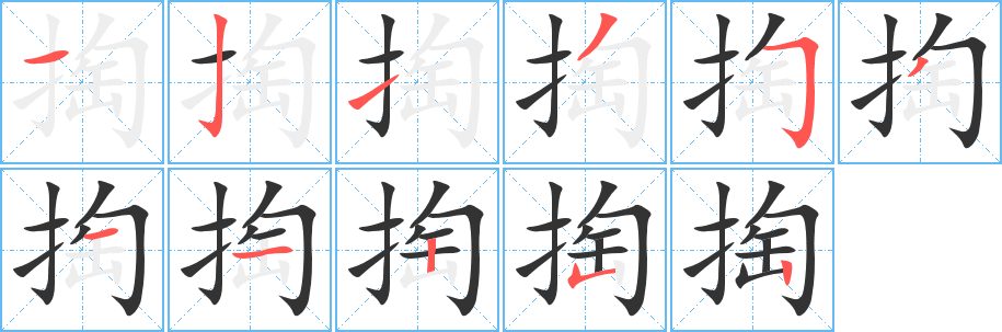 掏字笔顺的正确写法图