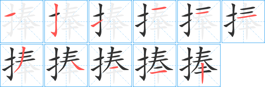 捧字笔顺的正确写法图