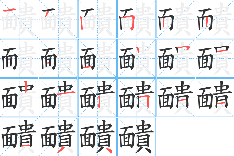 靧字笔顺的正确写法图