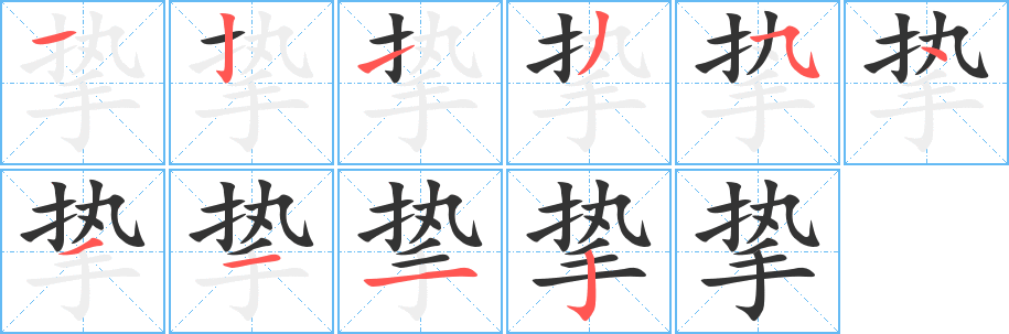 挚字笔顺的正确写法图
