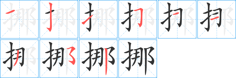 挪字笔顺的正确写法图