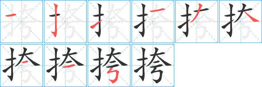 挎字笔顺的正确写法图