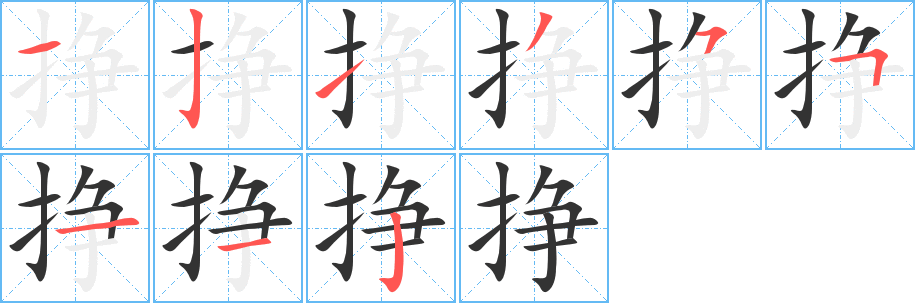 挣字笔顺的正确写法图
