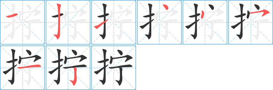 拧字笔顺的正确写法图