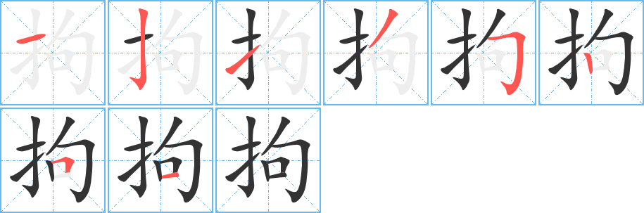 拘字笔顺的正确写法图