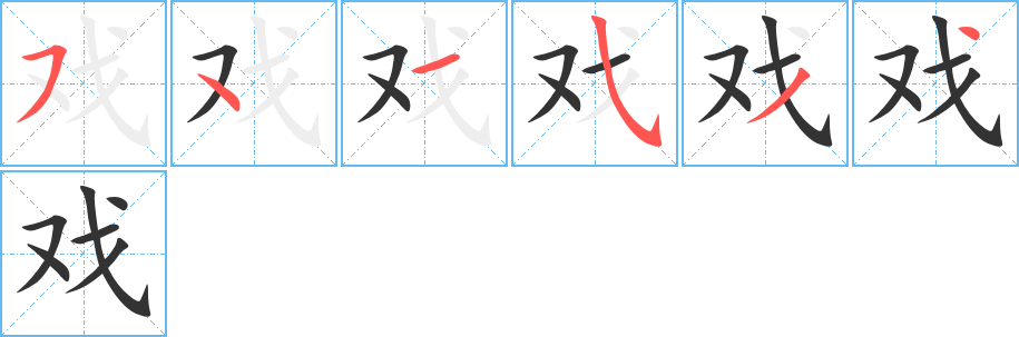 戏字笔顺的正确写法图