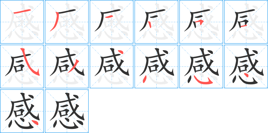 感字笔顺的正确写法图