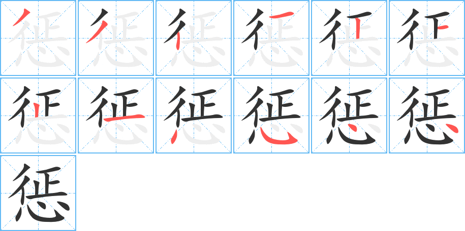 惩字笔顺的正确写法图