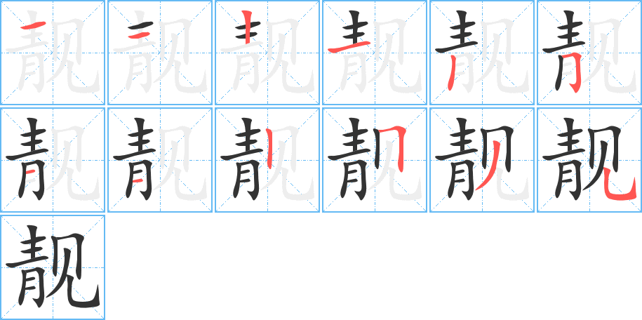 靓字笔顺的正确写法图