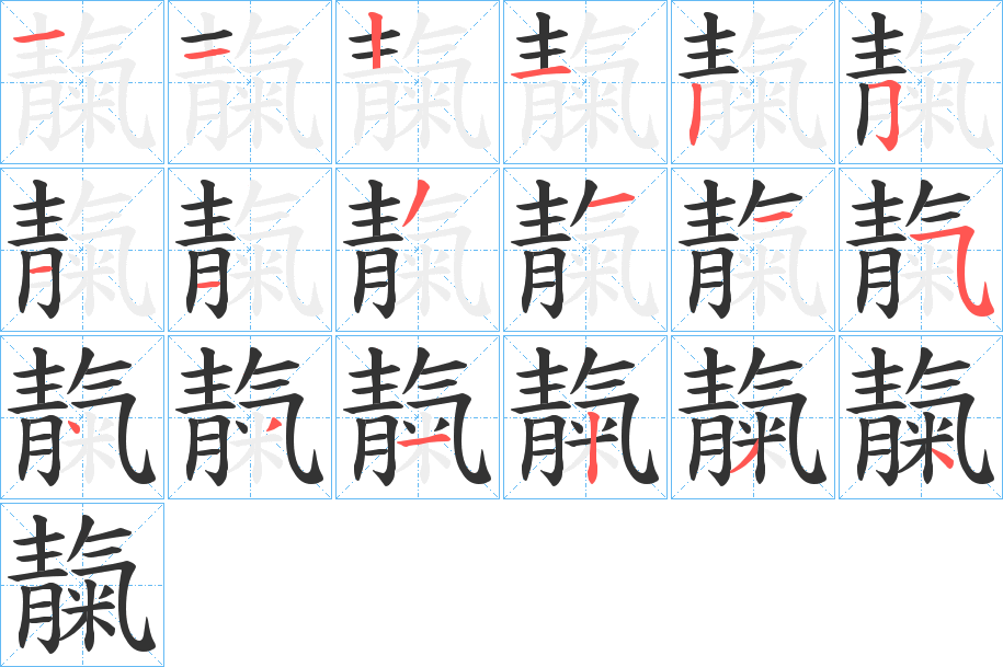 靝字笔顺的正确写法图