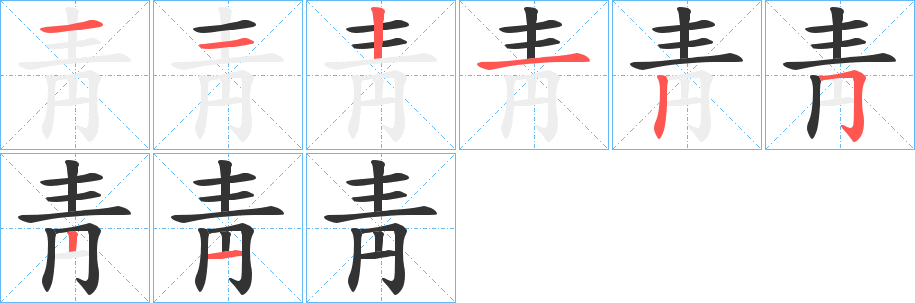 靑字笔顺的正确写法图