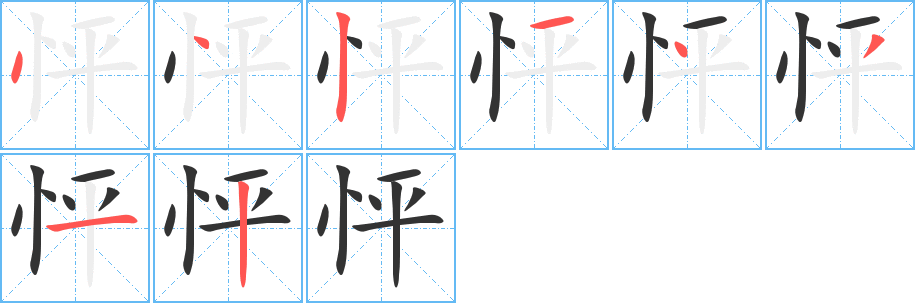 怦字笔顺的正确写法图