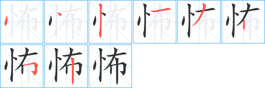 怖字笔顺的正确写法图