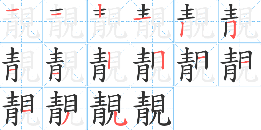 靚字笔顺的正确写法图