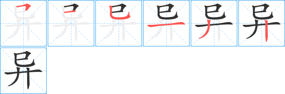 异字笔顺的正确写法图