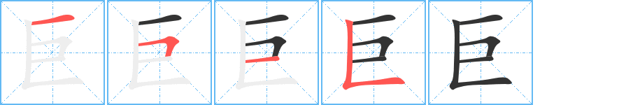 巨字笔顺的正确写法图