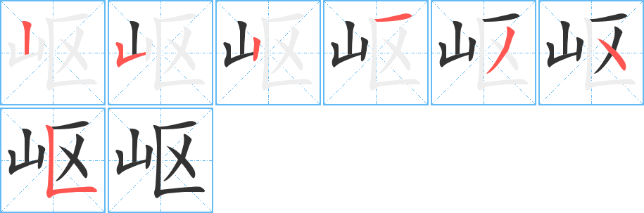 岖字笔顺的正确写法图