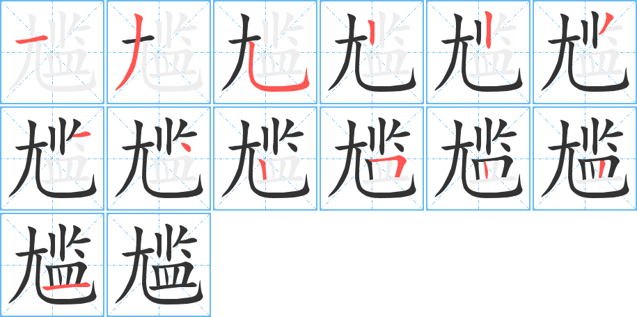 尴字笔顺的正确写法图