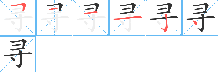 寻字笔顺的正确写法图