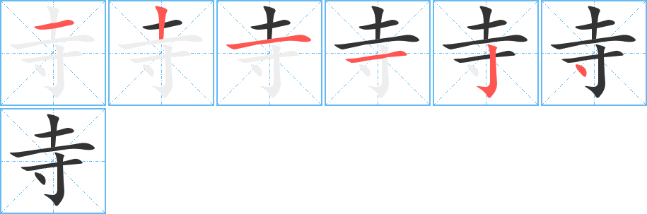 寺字笔顺的正确写法图
