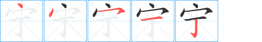 宁字笔顺的正确写法图