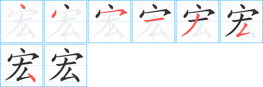 宏字笔顺的正确写法图