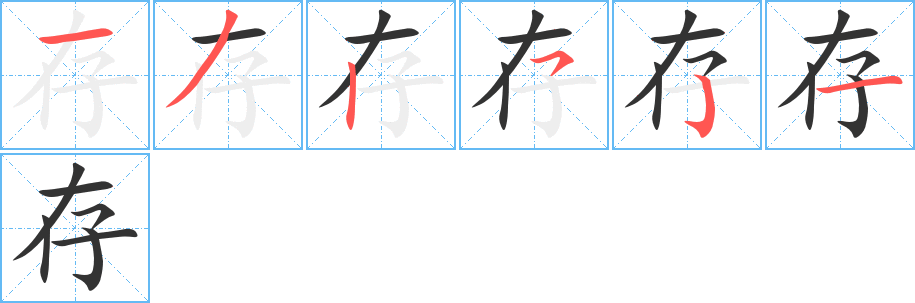 存字笔顺的正确写法图