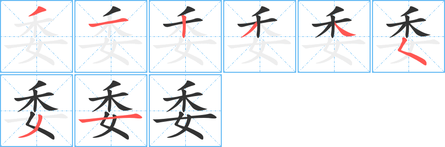 委字笔顺的正确写法图