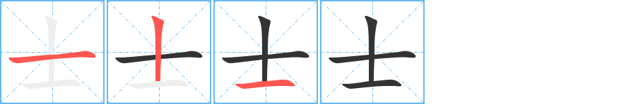 士字笔顺的正确写法图