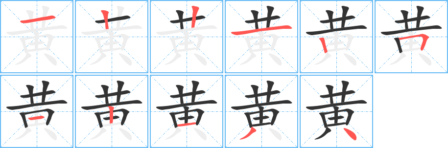 黄字笔顺的正确写法图