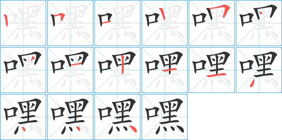 嘿字笔顺的正确写法图