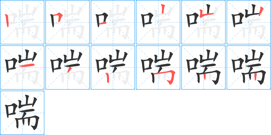 喘字笔顺的正确写法图