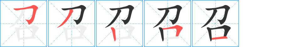 召字笔顺的正确写法图