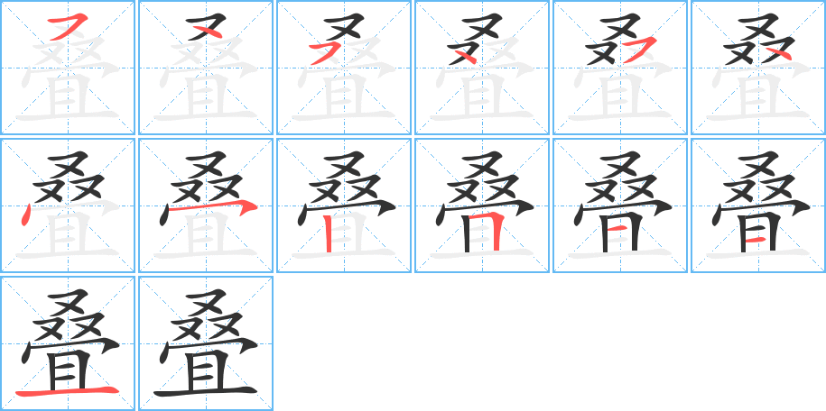 叠字笔顺的正确写法图