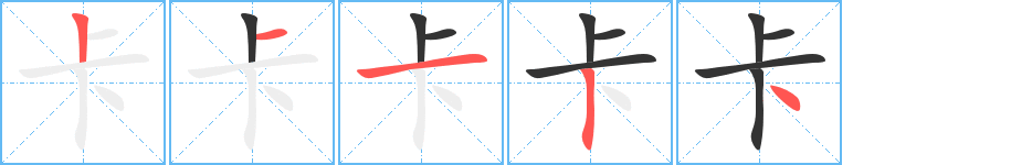 卡字笔顺的正确写法图