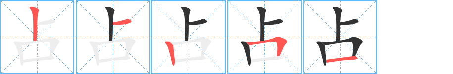 占字笔顺的正确写法图