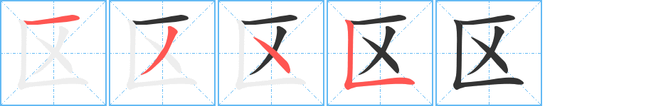 区字笔顺的正确写法图