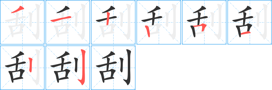 刮字笔顺的正确写法图