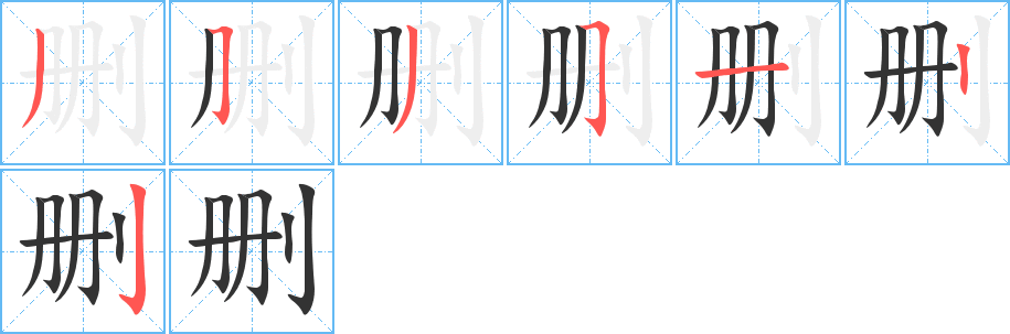 删字笔顺的正确写法图